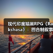 现代印度暗黑RPG《Rakshasa》:回合制叙事冒险新作(图2) 现代印度暗黑RPG《Rakshasa》:回合制叙事冒险新作(图2)