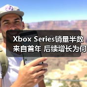 Xbox Series销量半数来自首年 后续增长为何停滞?(图2) Xbox Series销量半数来自首年 后续增长为何停滞?(图2)