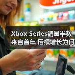 Xbox Series销量半数来自首年 后续增长为何停滞?(图4) Xbox Series销量半数来自首年 后续增长为何停滞?(图4)