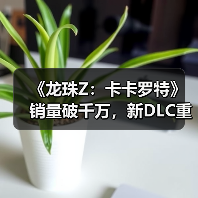《龙珠Z：卡卡罗特》销量破千万，新DLC重磅来袭（图2）