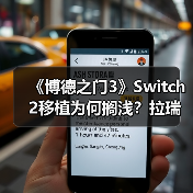 《博德之门3》Switc