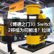 《博德之门3》Switch 2移植为何搁浅?拉瑞安:版权方合作不顺成主因(图2) 《博德之门3》Switch 2移植为何搁浅?拉瑞安:版权方合作不顺成主因(图2)