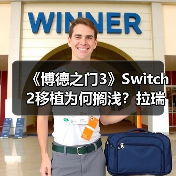 《博德之门3》Switch 2移植为何搁浅?拉瑞安:版权方合作不顺成主因(图3) 《博德之门3》Switch 2移植为何搁浅?拉瑞安:版权方合作不顺成主因(图3)