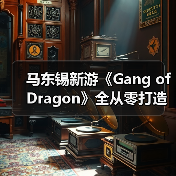 马东锡新游《Gang of Dragon》全从零打造,暴力美学能否冲击全球?(图2) 马东锡新游《Gang of Dragon》全从零打造,暴力美学能否冲击全球?(图2)