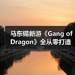 马东锡新游《Gang