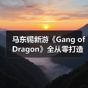 马东锡新游《Gang of Dragon》全从零打造,暴力美学能否冲击全球?(图3) 马东锡新游《Gang of Dragon》全从零打造,暴力美学能否冲击全球?(图3)