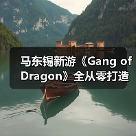 马东锡新游《Gang of Dragon》全从零打造,暴力美学能否冲击全球?(图4) 马东锡新游《Gang of Dragon》全从零打造,暴力美学能否冲击全球?(图4)
