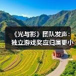 《光与影》团队发声:独立游戏奖应归属更小型团队?(图2) 《光与影》团队发声:独立游戏奖应归属更小型团队?(图2)
