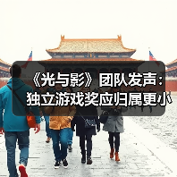 《光与影》团队发声:独立游戏奖应归属更小型团队?(图4) 《光与影》团队发声:独立游戏奖应归属更小型团队?(图4)