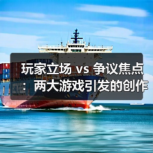 玩家立场 vs 争议焦点:两大游戏引发的创作伦理之争(图2) 玩家立场 vs 争议焦点:两大游戏引发的创作伦理之争(图2)