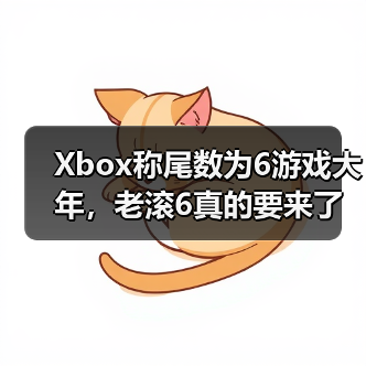 Xbox称尾数为6游戏大年,老滚6真的要来了?(图2) Xbox称尾数为6游戏大年,老滚6真的要来了?(图2)