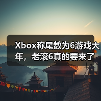 Xbox称尾数为6游