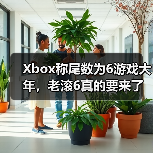 Xbox称尾数为6游戏大年,老滚6真的要来了?(图3) Xbox称尾数为6游戏大年,老滚6真的要来了?(图3)