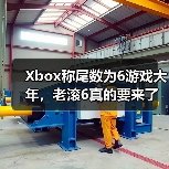 Xbox称尾数为6游戏大年,老滚6真的要来了?(图4) Xbox称尾数为6游戏大年,老滚6真的要来了?(图4)