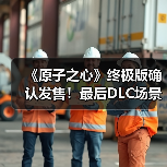 《原子之心》终极版确认发售!最后DLC场景震撼公开(图2) 《原子之心》终极版确认发售!最后DLC场景震撼公开(图2)