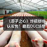 《原子之心》终极版确认发售!最后DLC场景震撼公开(图3) 《原子之心》终极版确认发售!最后DLC场景震撼公开(图3)