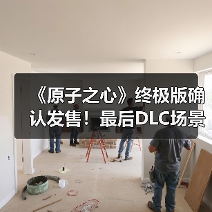 《原子之心》终极版确认发售!最后DLC场景震撼公开(图4) 《原子之心》终极版确认发售!最后DLC场景震撼公开(图4)