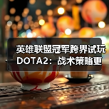英雄联盟冠军跨界试玩