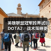 英雄联盟冠军跨界试玩DOTA2:战术策略更丰富,上瘾到熬夜练习?(图4) 英雄联盟冠军跨界试玩DOTA2:战术策略更丰富,上瘾到熬夜练习?(图4)