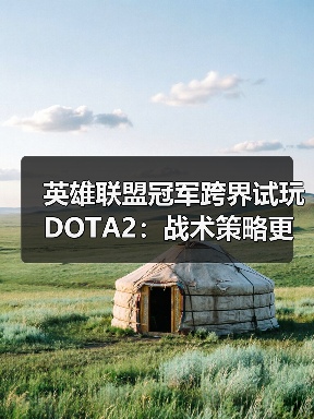 英雄联盟冠军跨界试玩DOTA2:战术策略更丰富,上瘾到熬夜练习?(图3) 英雄联盟冠军跨界试玩DOTA2:战术策略更丰富,上瘾到熬夜练习?(图3)