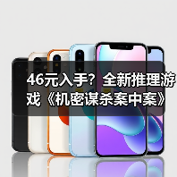 46元入手？全新推理游戏
