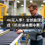 46元入手?全新推理游戏《机密谋杀案中案》上线倒计时(图2) 46元入手?全新推理游戏《机密谋杀案中案》上线倒计时(图2)