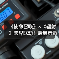 《使命召唤》×《辐射》跨
