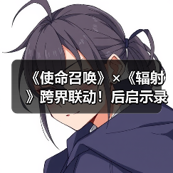 《使命召唤》×《辐射》跨界联动!后启示录地图角色限时上线(图3) 《使命召唤》×《辐射》跨界联动!后启示录地图角色限时上线(图3)