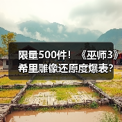 限量500件!《巫师3》希里雕像还原度爆表?(图4) 限量500件!《巫师3》希里雕像还原度爆表?(图4)