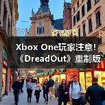 Xbox One玩家