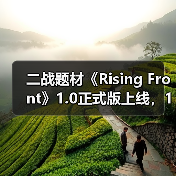二战题材《Rising Front》1.0正式版上线,12款新载具+8张地图等你体验!(图2) 二战题材《Rising Front》1.0正式版上线,12款新载具+8张地图等你体验!(图2)