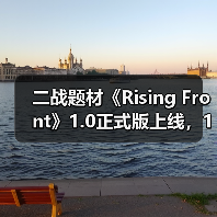 二战题材《Rising Front》1.0正式版上线,12款新载具+8张地图等你体验!(图3) 二战题材《Rising Front》1.0正式版上线,12款新载具+8张地图等你体验!(图3)