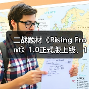 二战题材《Rising Front》1.0正式版上线,12款新载具+8张地图等你体验!(图4) 二战题材《Rising Front》1.0正式版上线,12款新载具+8张地图等你体验!(图4)