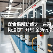 深岩银河新赛季“霍克
