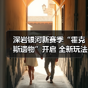 深岩银河新赛季“霍克斯遗物”开启 全新玩法新挑战来袭(图3) 深岩银河新赛季“霍克斯遗物”开启 全新玩法新挑战来袭(图3)