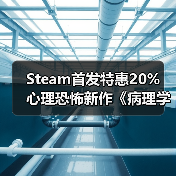 Steam首发特惠2