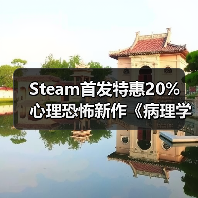Steam首发特惠20% 心理恐怖新作《病理学3》值不值得入手?(图2) Steam首发特惠20% 心理恐怖新作《病理学3》值不值得入手?(图2)