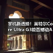 掌机新选择!英特尔Core Ultra G3能否撼动AMD?(图2) 掌机新选择!英特尔Core Ultra G3能否撼动AMD?(图2)