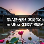 掌机新选择！英特尔C