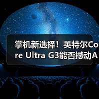 掌机新选择!英特尔Core Ultra G3能否撼动AMD?(图3) 掌机新选择!英特尔Core Ultra G3能否撼动AMD?(图3)