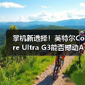 掌机新选择!英特尔Core Ultra G3能否撼动AMD?(图4) 掌机新选择!英特尔Core Ultra G3能否撼动AMD?(图4)