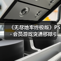《无尽地牢终极版》PS+会员游戏突遭移除引发争议(图2) 《无尽地牢终极版》PS+会员游戏突遭移除引发争议(图2)