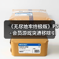 《无尽地牢终极版》PS+会员游戏突遭移除引发争议(图4) 《无尽地牢终极版》PS+会员游戏突遭移除引发争议(图4)