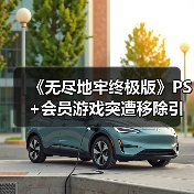 《无尽地牢终极版》PS+会员游戏突遭移除引发争议(图3) 《无尽地牢终极版》PS+会员游戏突遭移除引发争议(图3)