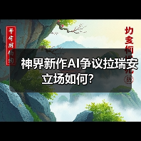 神界新作AI争议拉瑞安立场如何？（图2）