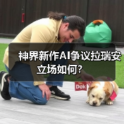 神界新作AI争议拉瑞安立场如何？（图4）