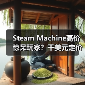 Steam Machine高价惊呆玩家？千美元定价引争议（图2）
