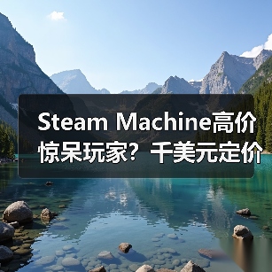 Steam Machine高价惊呆玩家？千美元定价引争议（图3）
