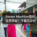 Steam Machine高价惊呆玩家？千美元定价引争议（图4）
