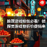 推理游戏粉丝必看！侦探类游戏骨折价促销来袭